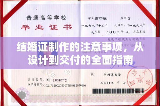浙江结婚证制作的注意事项，从设计到交付的全面指南